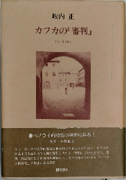カフカの『審判』