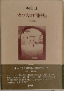 カフカの『審判』