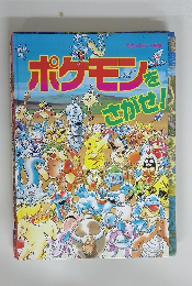 ポケモンをさがせ!
