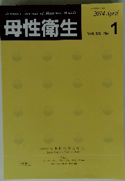母性衛生　2014年4月号　Vol.55　No.1
