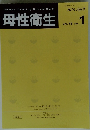 母性衛生　2014年4月号　Vol.55　No.1