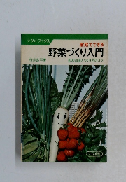 家庭でできる　野菜づくり入門