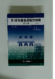 S-M　社会生活能力検査　3