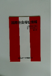 国際社会福祉情報　1980年9月　第5号
