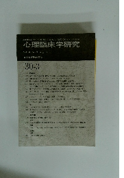 心理臨床学研究　Vol.30 No.3　2012年8月