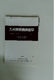 九州神経精神医学　2014年　Vol. 60 No. 2 