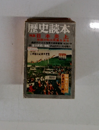 歴史読本　日本炎上