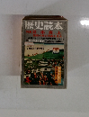 歴史読本　日本炎上