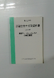 公認会計士業務資料集　別冊29号