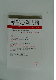 臨床心理士報　第28巻 第1号　52　平成29年1月