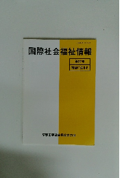 国際社会福祉情報37　福祉に生きる