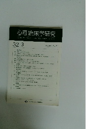 心理臨床学研究　2014年8月号　　Vol.32　No.3