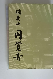 瑞鹿山　円覚寺