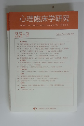 心理臨床学研究　Vol.33　No.3　2015年8月