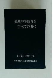 後期中等教育をすべての者に 第2巻 第11～15号