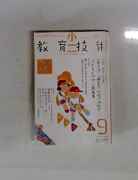 教育技術　2008年9月号