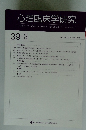 心理臨床学研究　Vol. 39 No.3　2021年8月