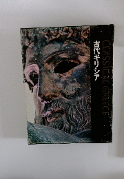 CLASSICAL　GREECE　古代ギリチア