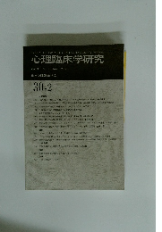 心理臨床学研究　2012年6月号　Vol.30　No.2