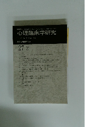 心理臨床学研究　Vol.27 No. 2 June 2009