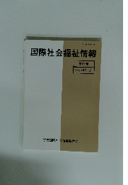 国際社会福祉情報　第31号　ソーシャルワーカー