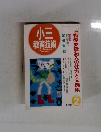 小三教育技術　1996年2月号