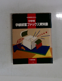 学級経営ファックス資料集