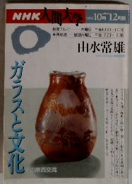 NHK 人間大学　1996 10月～12月期