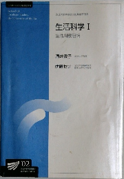 生活科学　I　生活機能論