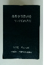 後期中等教育をすべての者に　第6巻 第34～41号