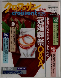 クロワッサン 8月25日号 　