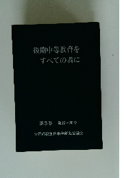 後期中等教育を すべての者に　第3巻 第16~20号