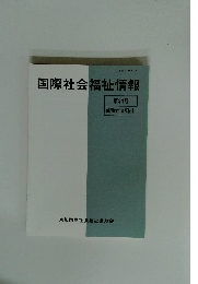 国際社会福祉情報 第34号
