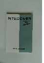 国際社会福祉情報 第34号