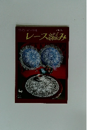 ロマンチックな　レース編み