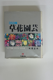 草花園芸　350種