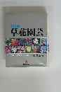 草花園芸　350種