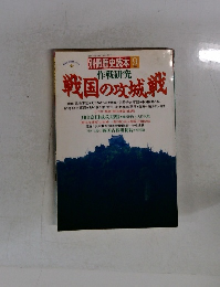 戦国の攻城戦