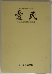 '82 開校20周年記念 愛民