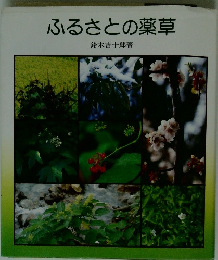 ふるさとの薬草