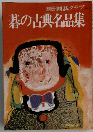 別冊 囲碁クラブ　No.2　碁の古典名品集