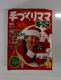 手づくりママ　キディ　1999年冬号　Vol.60