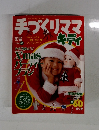 手づくりママ　キディ　1999年冬号　Vol.60