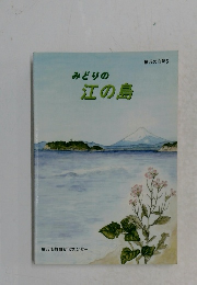 みどりの江の島