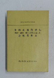 車両系建設機械　(整地・運搬・積込み用及び掘削用)　運転者教本