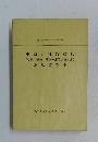 車両系建設機械　(整地・運搬・積込み用及び掘削用)　運転者教本