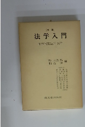 [増補 ] 法学入門　日本国憲法