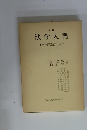 [増補 ] 法学入門　日本国憲法