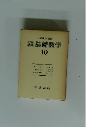 岩波 講座 基礎数学 10