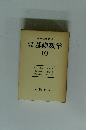 岩波 講座 基礎数学 10